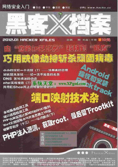 《黑客X档案》2012年01月刊 PDF电子书