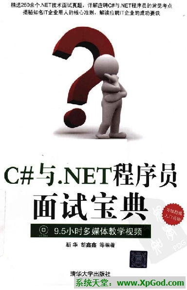 《C#与.NET程序员面试宝典》