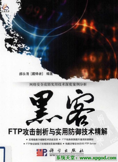 《黑客FTP攻击剖析与实用防御技术精解》