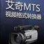 艾奇MTS视频格式转换器免费版