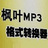 枫叶MP3格式转换器 v1.0.0.0官方版