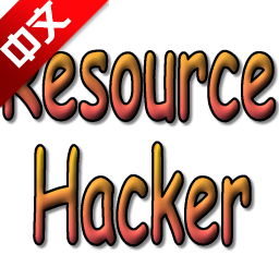 Resource Hacker(ResHacker)v5.1.8 绿色中文版